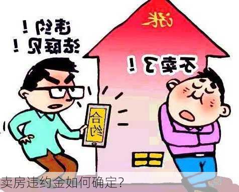 卖房违约金如何确定？