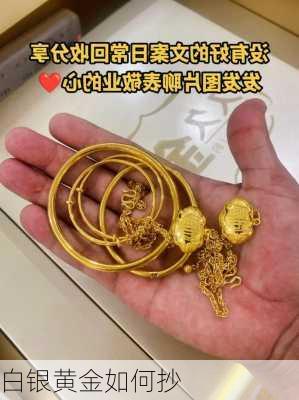 白银黄金如何抄