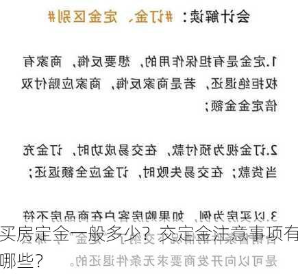 买房定金一般多少？交定金注意事项有哪些？