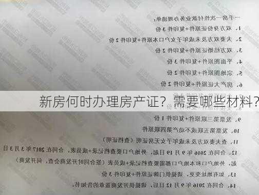 新房何时办理房产证？需要哪些材料？