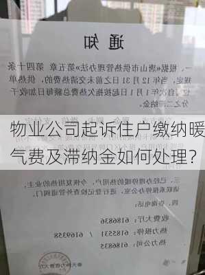 物业公司起诉住户缴纳暖气费及滞纳金如何处理？