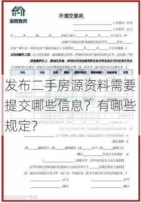 发布二手房源资料需要提交哪些信息？有哪些规定？