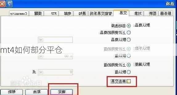 mt4如何部分平仓