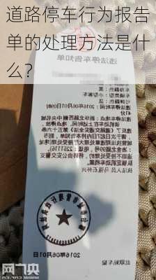 道路停车行为报告单的处理方法是什么？