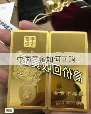 中国黄金如何回购