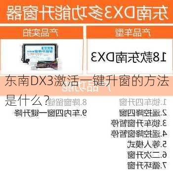 东南DX3激活一键升窗的方法是什么？