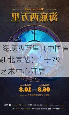 “海底两万里（中国首展・北京站）”于798艺术中心开展