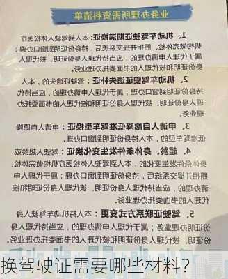 换驾驶证需要哪些材料？