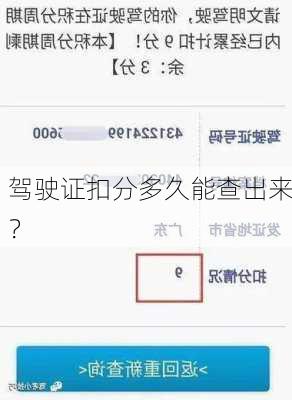 驾驶证扣分多久能查出来？