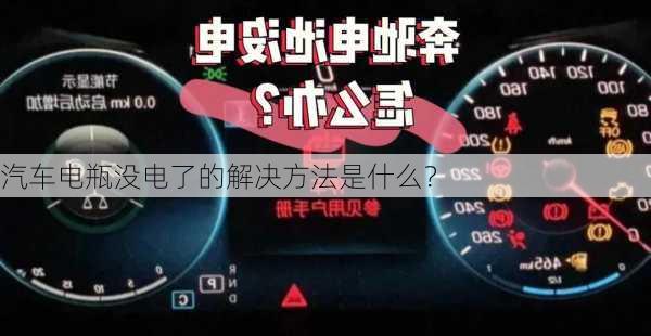 汽车电瓶没电了的解决方法是什么？