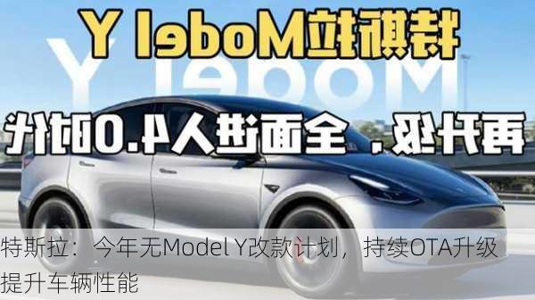 特斯拉：今年无Model Y改款计划，持续OTA升级提升车辆性能