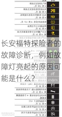 长安福特探险者的故障诊断，例如故障灯亮起的原因可能是什么？