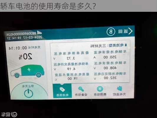 轿车电池的使用寿命是多久？