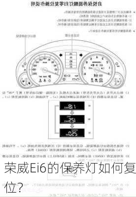 荣威Ei6的保养灯如何复位？