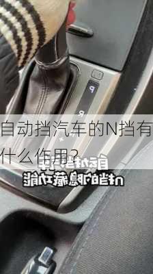 自动挡汽车的N挡有什么作用？