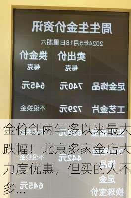 金价创两年多以来最大跌幅！北京多家金店大力度优惠，但买的人不多…