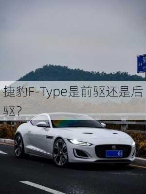 捷豹F-Type是前驱还是后驱？