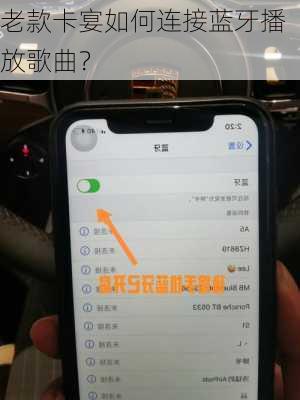 老款卡宴如何连接蓝牙播放歌曲？