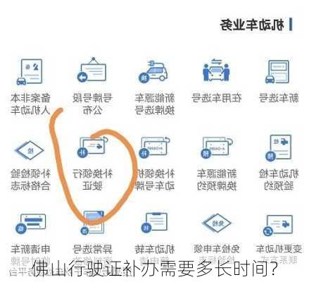 佛山行驶证补办需要多长时间？