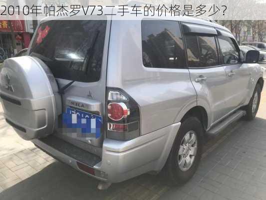 2010年帕杰罗V73二手车的价格是多少？