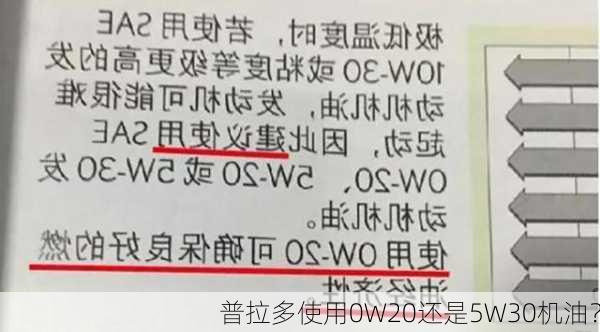 普拉多使用0W20还是5W30机油？