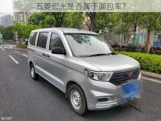 五菱宏光是否属于面包车？