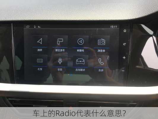 车上的Radio代表什么意思？