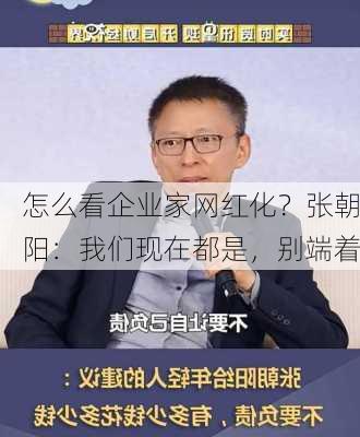 怎么看企业家网红化？张朝阳：我们现在都是，别端着