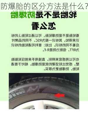 防爆胎的区分方法是什么？