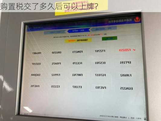 购置税交了多久后可以上牌？