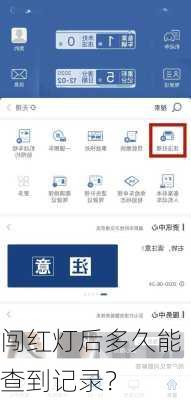 闯红灯后多久能查到记录？