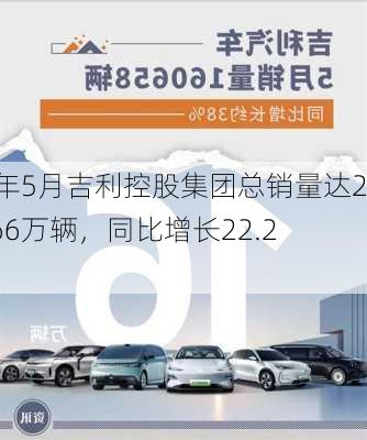 今年5月吉利控股集团总销量达25.66万辆，同比增长22.2%