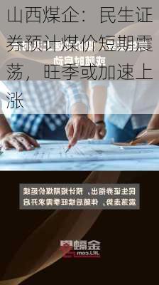 山西煤企：民生证券预计煤价短期震荡，旺季或加速上涨