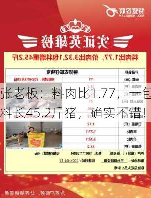 张老板：料肉比1.77，一包料长45.2斤猪，确实不错！