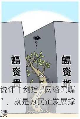 锐评｜剑指“网络黑嘴”，就是为民企发展撑腰