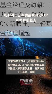 基金经理变动潮：135位离任，超200位新聘任，年轻基金经理崛起