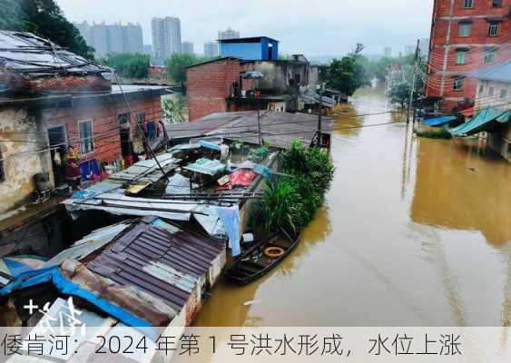 倭肯河：2024 年第 1 号洪水形成，水位上涨