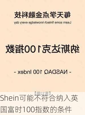 Shein可能不符合纳入英国富时100指数的条件