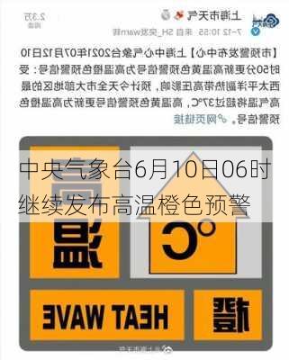 中央气象台6月10日06时继续发布高温橙色预警