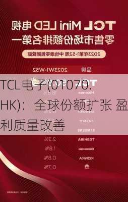 TCL电子(01070.HK)：全球份额扩张 盈利质量改善