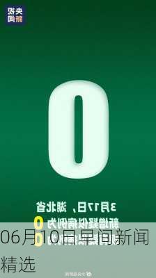 06月10日早间新闻精选