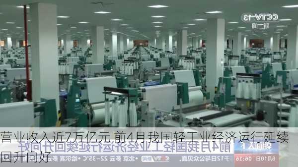 营业收入近7万亿元 前4月我国轻工业经济运行延续回升向好