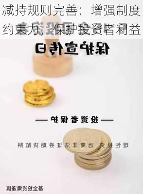 减持规则完善：增强制度约束力，保护投资者利益