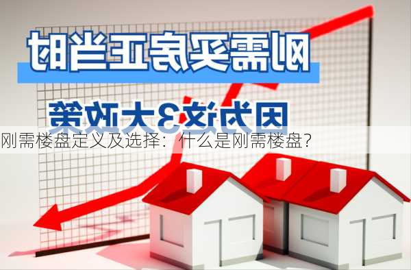 刚需楼盘定义及选择：什么是刚需楼盘？