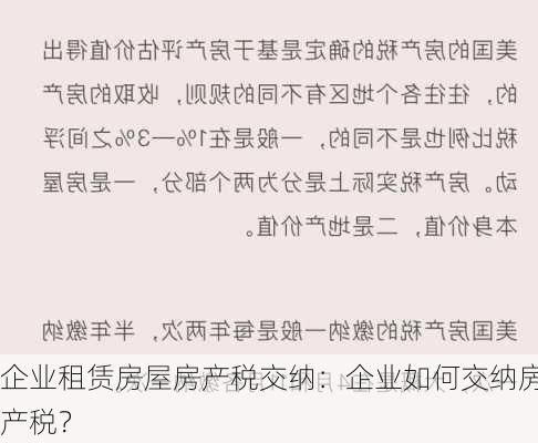 企业租赁房屋房产税交纳：企业如何交纳房产税？