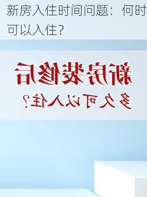 新房入住时间问题：何时可以入住？