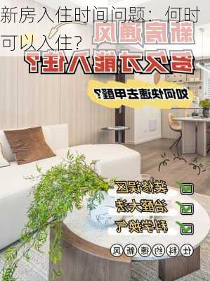 新房入住时间问题：何时可以入住？