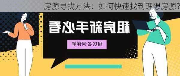 房源寻找方法：如何快速找到理想房源？