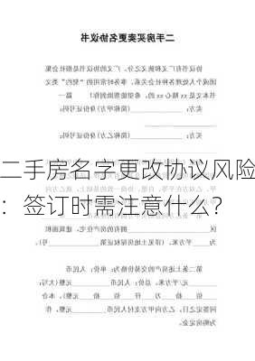 二手房名字更改协议风险：签订时需注意什么？