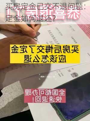 买房定金已交不退问题：定金如何退还？